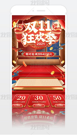 红色立体中国风双11狂欢节手机端模板