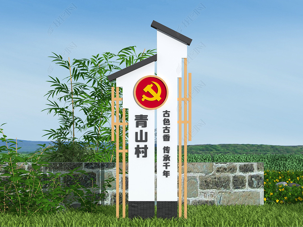 乡村名称牌村名牌村口形象设计