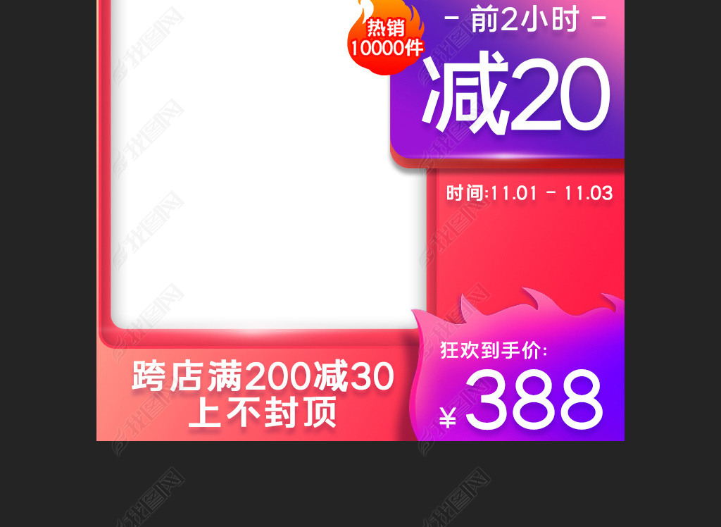 2021年京东天猫双11狂欢季主图直通车模板下载-编号26095841-双11直通