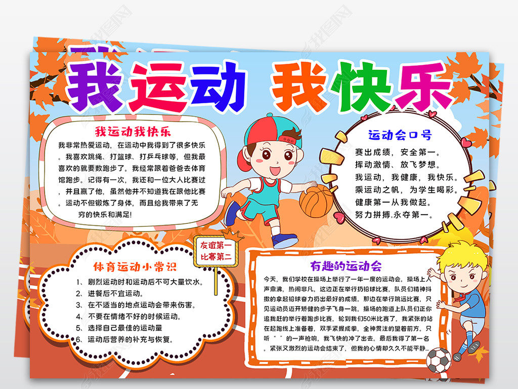 原创体育小报秋季运动会手抄报我运动我快乐手抄报版权可商用