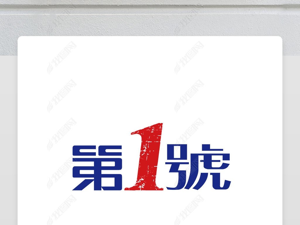 第一号第一号字体设计logo商标志设计