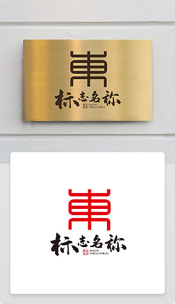 古典中国风東字艺术东字体logo商标志设计