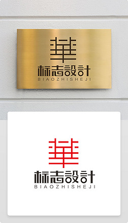 家居家具装饰建筑公司华字華字体logo商标志