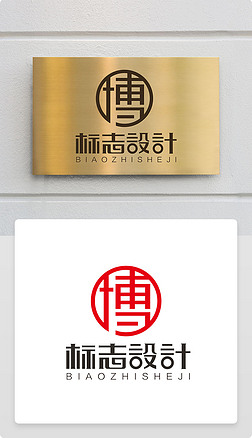 中国风古典艺术字体博字logo商标志设计