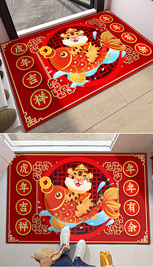 新年虎年年年有余卡通虎鲤鱼地毯地垫图案设计