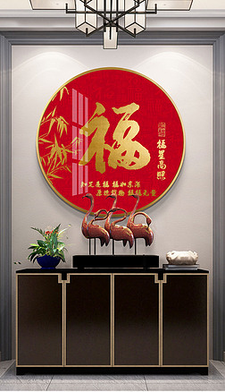 五福临门字画现代简约民俗新中式喜庆玄关装饰画