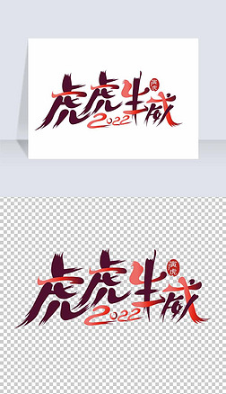 手绘红色毛笔风虎虎生威艺术字