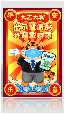 出示展板设计|虎年健康码春运疫情出示健康码海报01