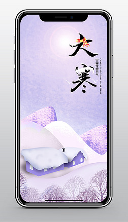 中国传统节气大寒小寒大雪小雪冬季节气手机海报