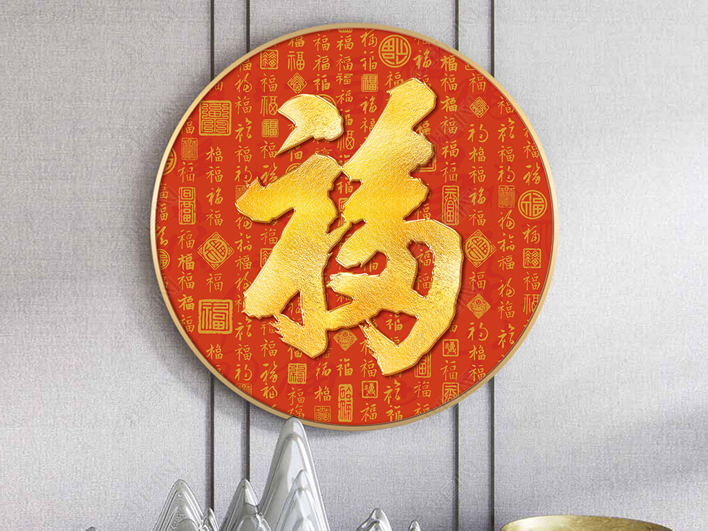 福字中式餐厅玄关过道装饰画镇宅招财风水壁画