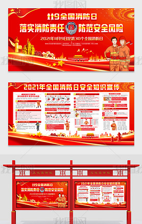 红色大气单位119全国消防日知识宣传展板板报