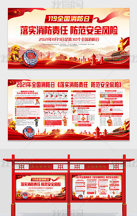 2021年119全国消防安全宣传月展板宣传栏
