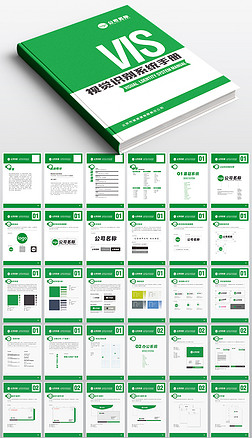 绿色通用VIS设计模板全套VI手册毕业设计