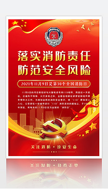 119海报设计|红色119全国消防日消防安全公益宣传海报
