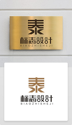 中国风古典印章泰字体logo公司企业商标志