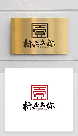 中国风古典印章字体壹字1号logo商标志设计