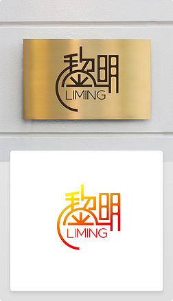 艺术创意字体黎明字体logo商标志设计