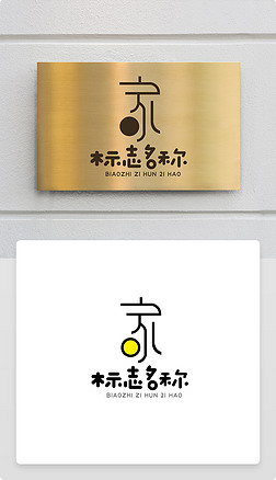 创意时尚艺术字体家字logo商标志设计