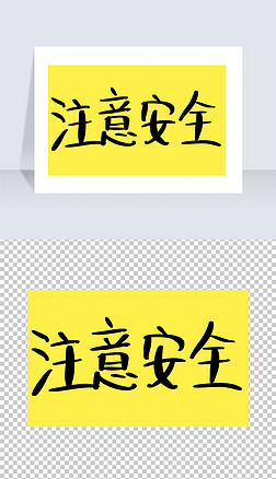 发展艺术字艺术字|注意安全手写免抠png