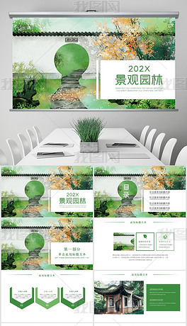绿色清新园林规划园林设计庭院绿化动态PPT