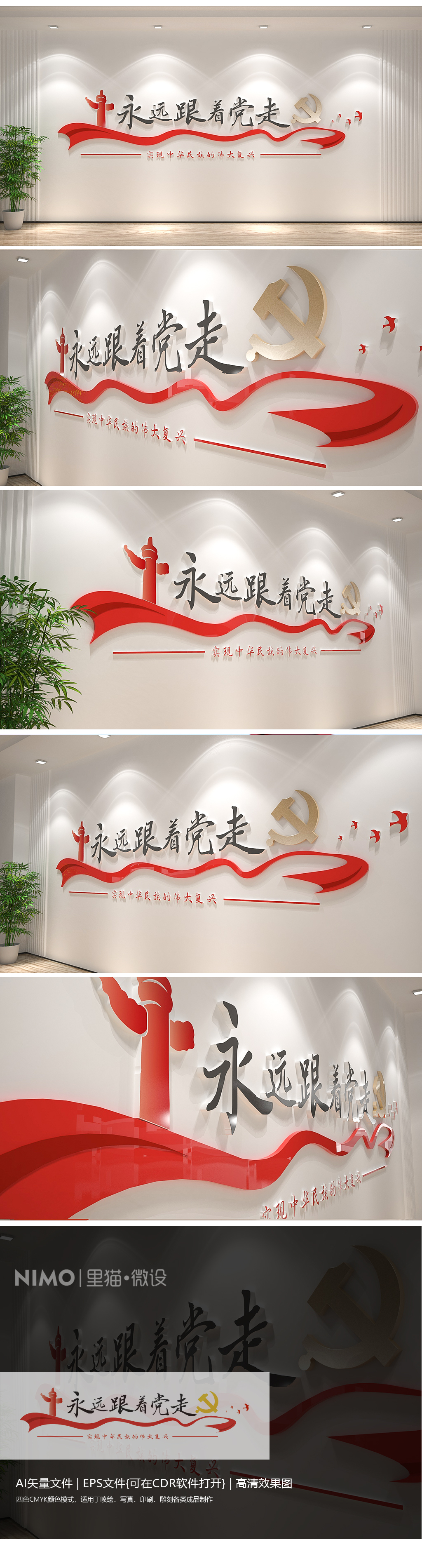 永远跟着党走党建走廊标语文化墙楼道文化墙