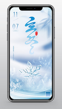 简约下雪天结冰二十四节气立冬节日手机海报模板