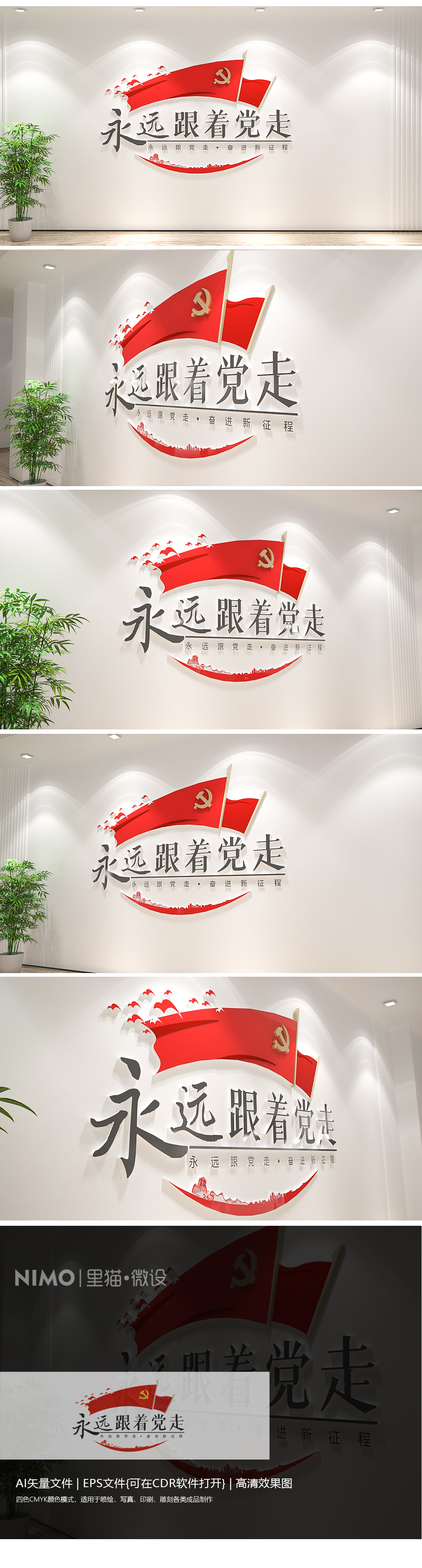 永远跟着党走党建走廊标语文化墙楼道文化墙