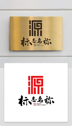 源字logo|古典中国风新中式源字体logo商标志设计