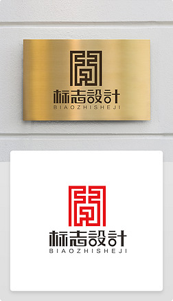 中国风古典传统文化贵字logo商标志设计