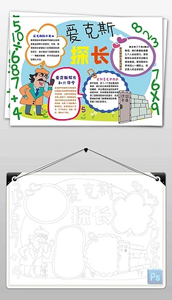 数学手抄报爱克斯探长读书手抄报小报素材