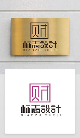 方形印章古典中国风财字体logo商标志设计