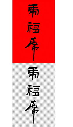 免抠虎福毛笔书法字