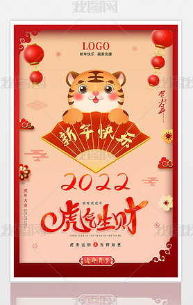 中国风红色喜庆大气2022虎年福字宣传海报