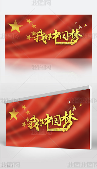 红色国旗我的中国梦我的梦背景展板海报设计