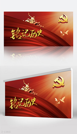 红色党史学习教育铭记历史背景展板海报设计