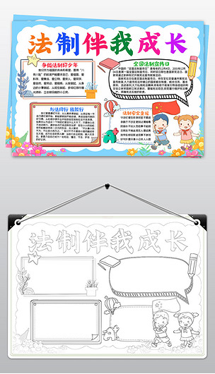 宪法小报进校园法治伴成长法制线稿电子手抄报
