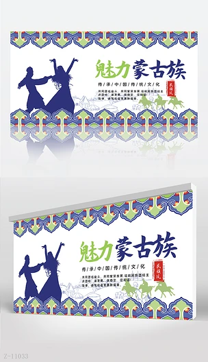 魅力蒙古族旅游文化介绍背景展板海报设计