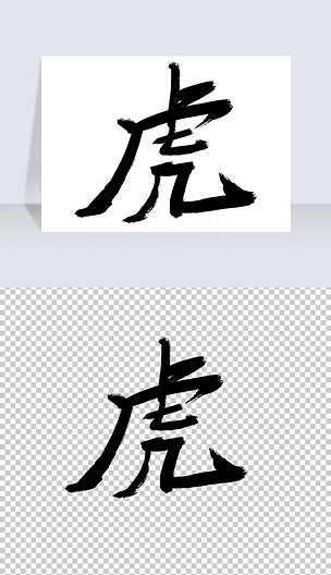 虎年虎字手寫藝術字免摳png下載-編號26642316-中文藝術字設計-我圖網