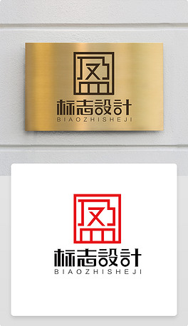 古典中国风印章盈字体logo商标志设计