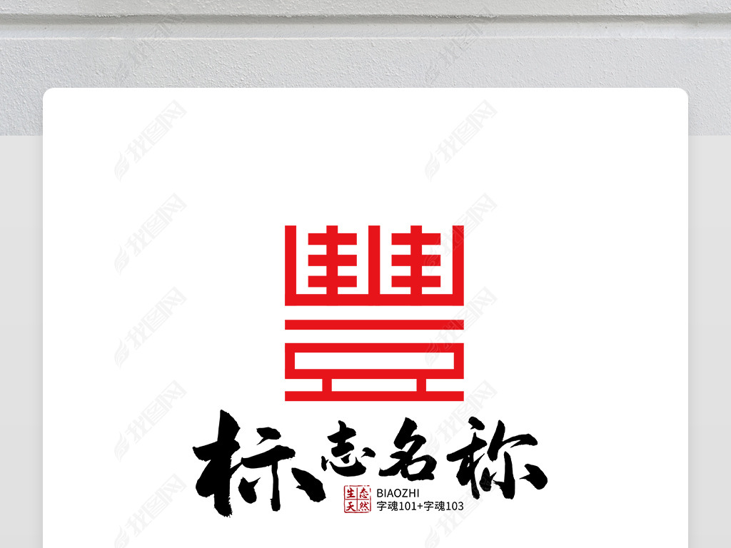 古典中国风大气丰字体豐字体logo商标志