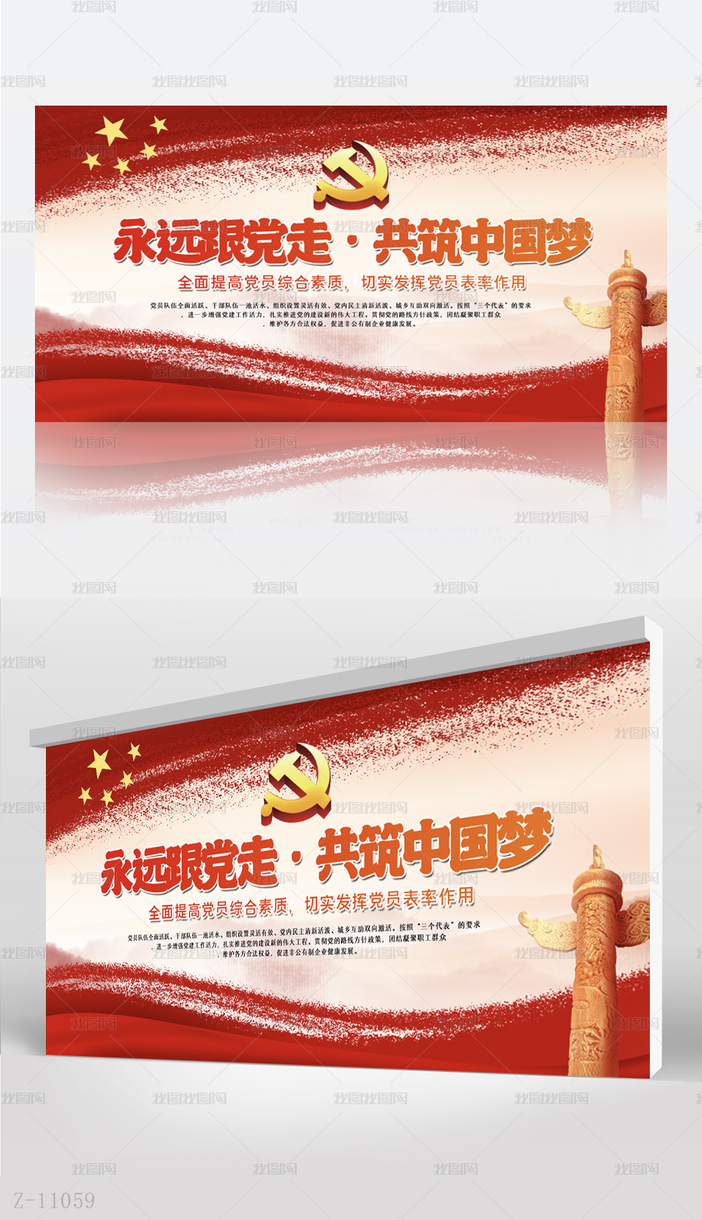 红色党建永远跟党走共筑中国梦背景展板海报设计