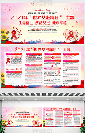 2021世界艾滋病日宣传教育活动展板宣传栏