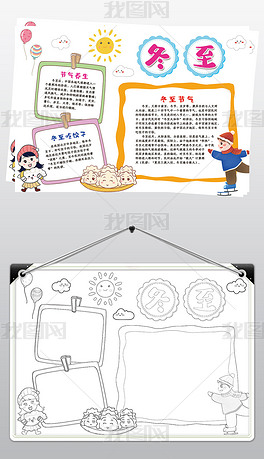 冬至手抄报二十四节气吃饺子传统文化手抄报线描