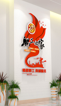 职工之家文化墙工会服务理念宣传标语文化墙
