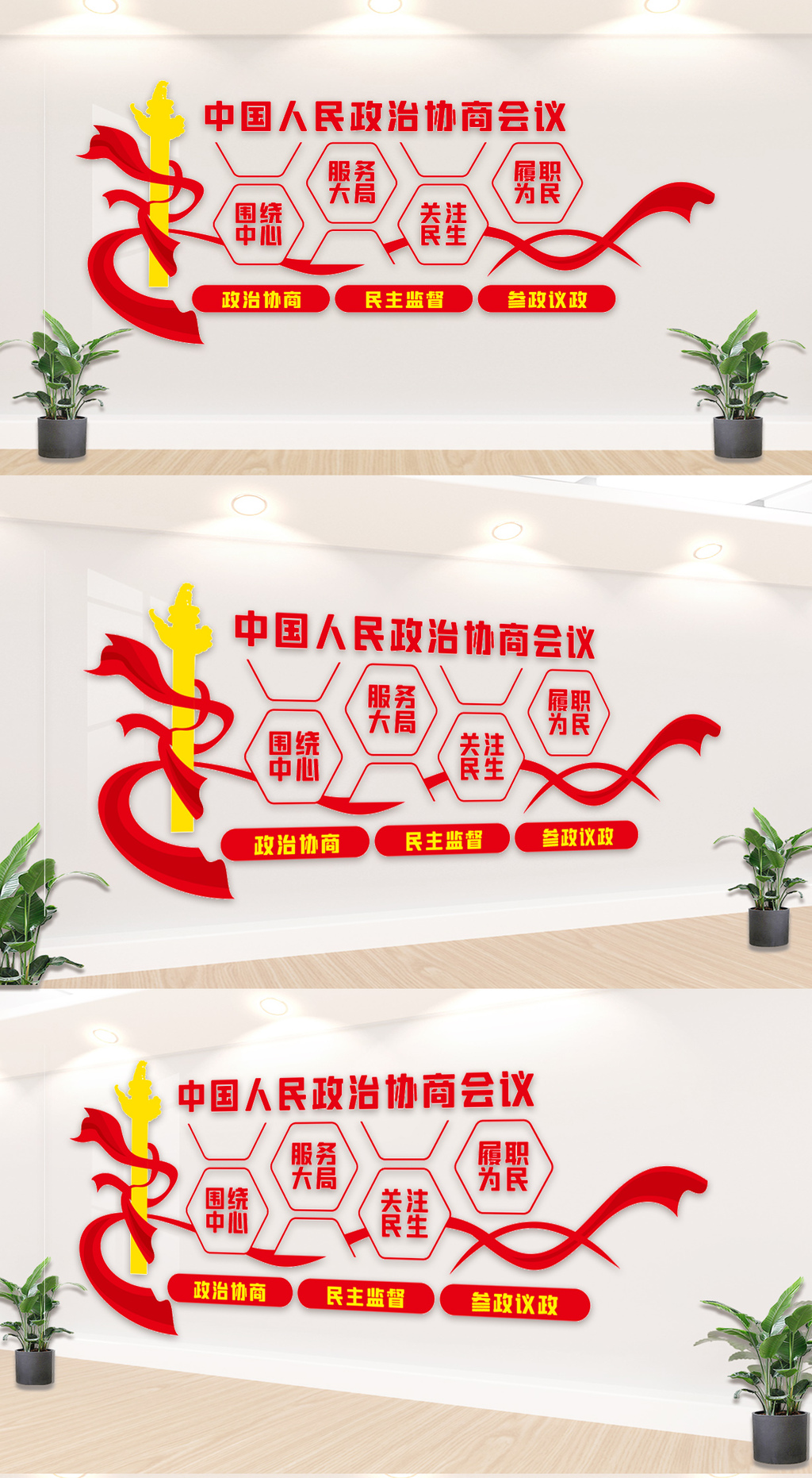 政治协商文化墙