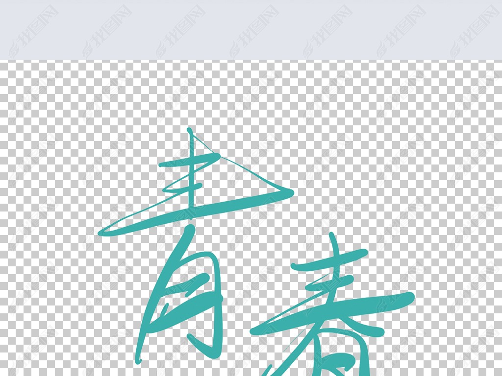 青春艺术字免抠png