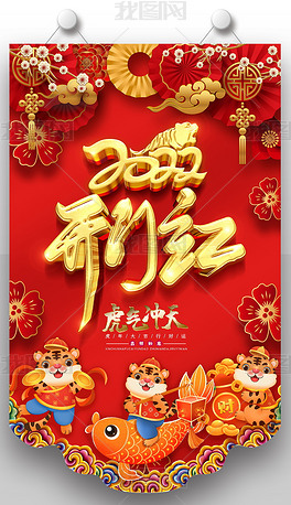 2022虎年开门红春节新年超市促销吊旗设计