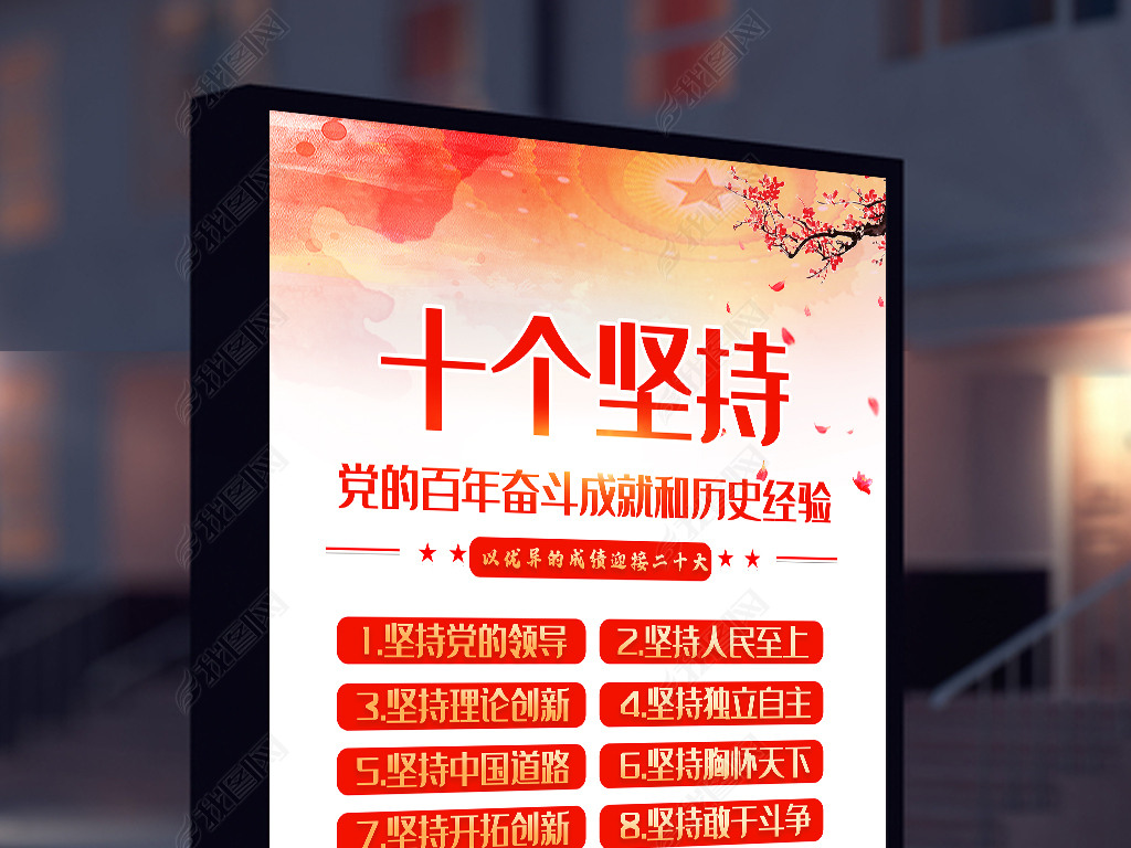 原创百年奋斗历史经验十个坚持党建海报