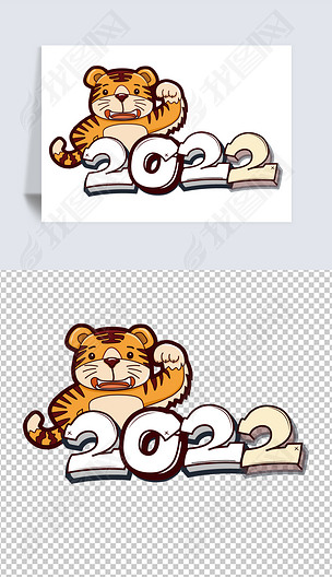 可爱卡通2022虎年生肖立体艺术字体数字素材