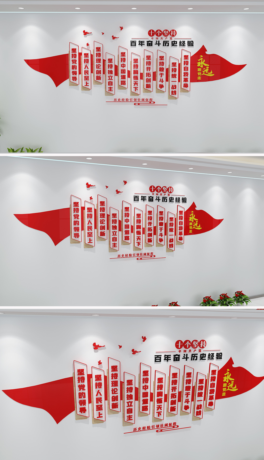百年奋斗历史经验十个坚持党建文化墙